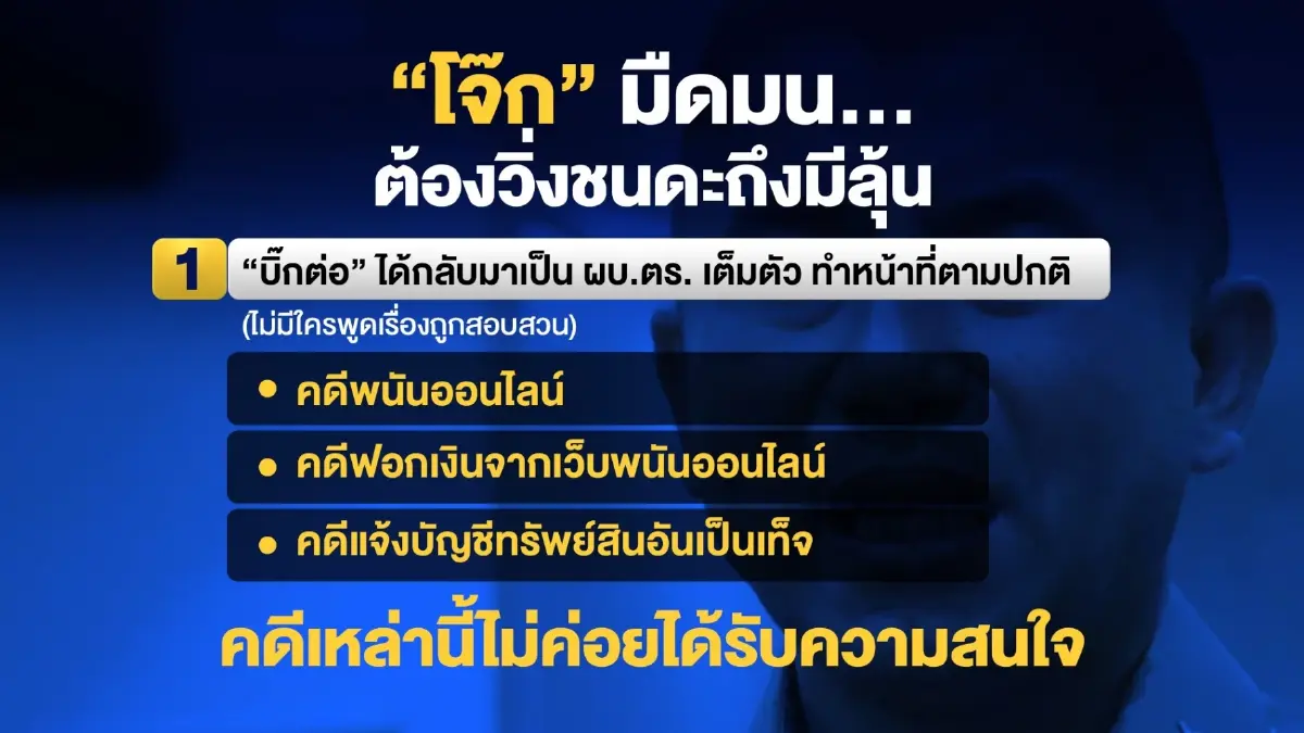 ปมร้อน ตร.เทียบสถานการณ์ “บิ๊กโจ๊ก” ไม่สู้ดี หากเทียบกับสถานการณ์ “บิ๊กต่อ”