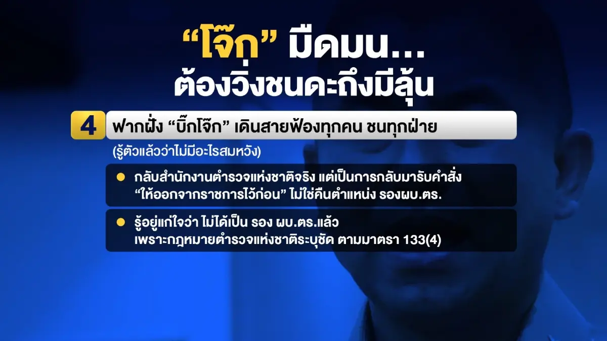 ปมร้อน ตร.เทียบสถานการณ์ “บิ๊กโจ๊ก” ไม่สู้ดี หากเทียบกับสถานการณ์ “บิ๊กต่อ”