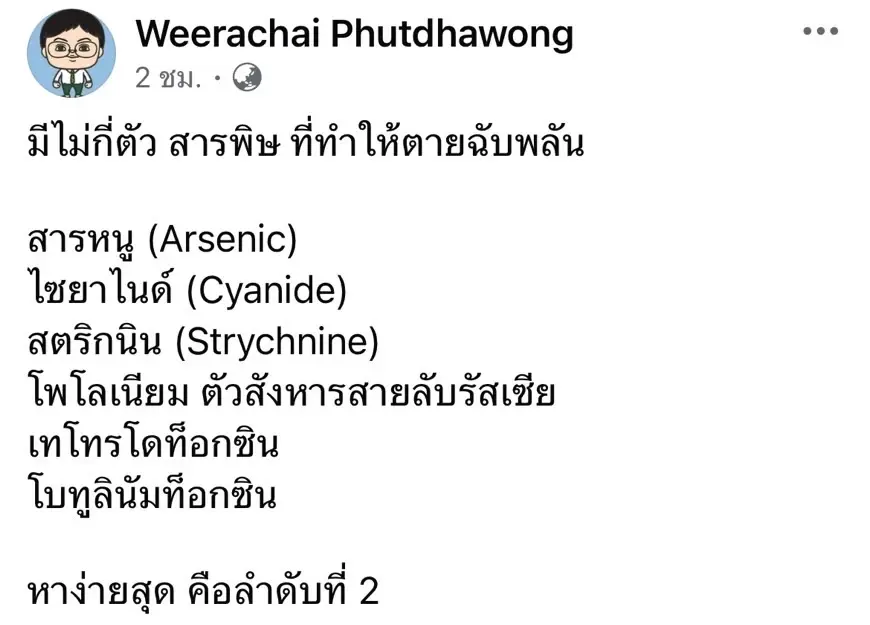 อ.อ๊อด เปิด 6 สารออกฤทธิ์ทำเสียชีวิตฉับพลัน คาดชาวเวียดนามถูกวาง "ไซยาไนด์"