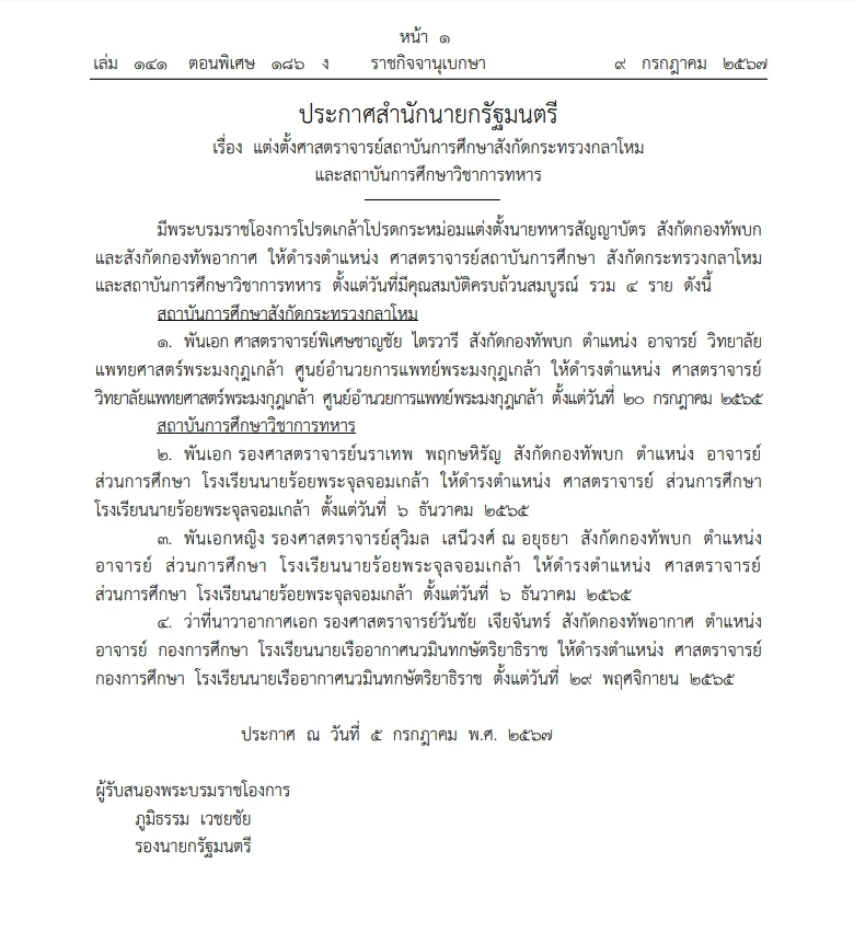 พระบรมราชโองการ โปรดเกล้าฯ แต่งตั้ง \"ศาสตราจารย์\" สถาบันการศึกษา วิชาทหาร