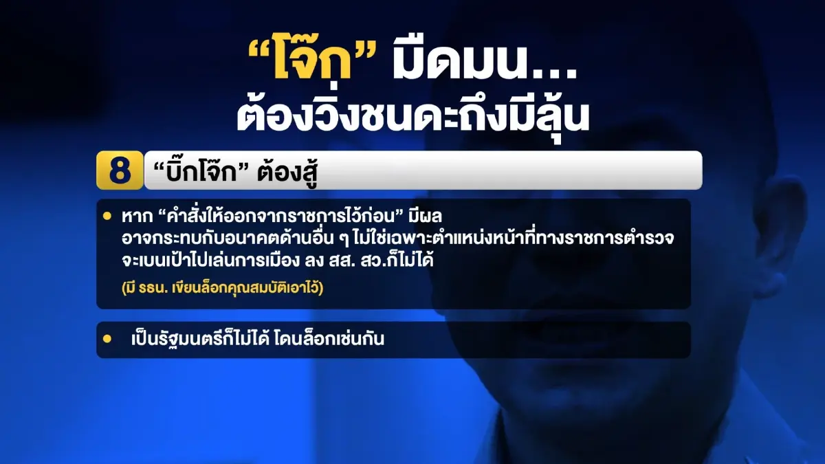 ปมร้อน ตร.เทียบสถานการณ์ “บิ๊กโจ๊ก” ไม่สู้ดี หากเทียบกับสถานการณ์ “บิ๊กต่อ”