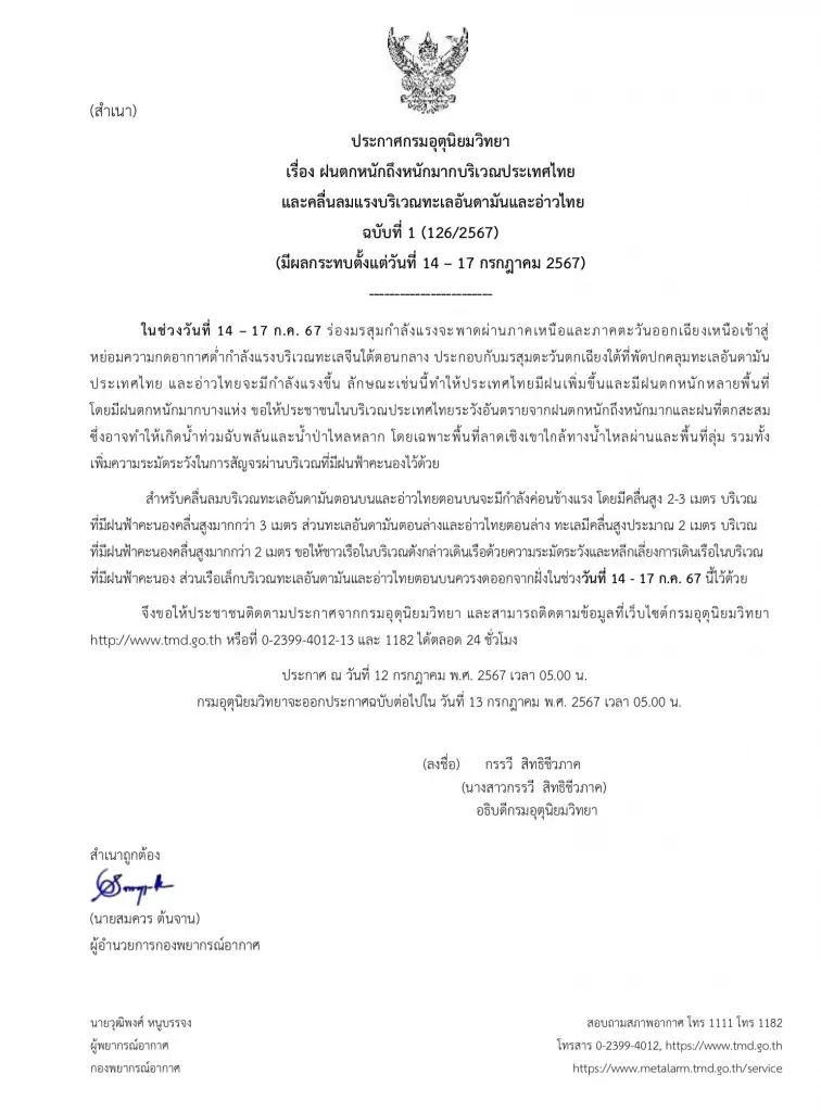 อุตุฯ ออกประกาศฉบับ 1 เตือนฝนตกหนักถึงหนักมาก 14-17 ก.ค. เปิดพิกัดน้ำท่วม