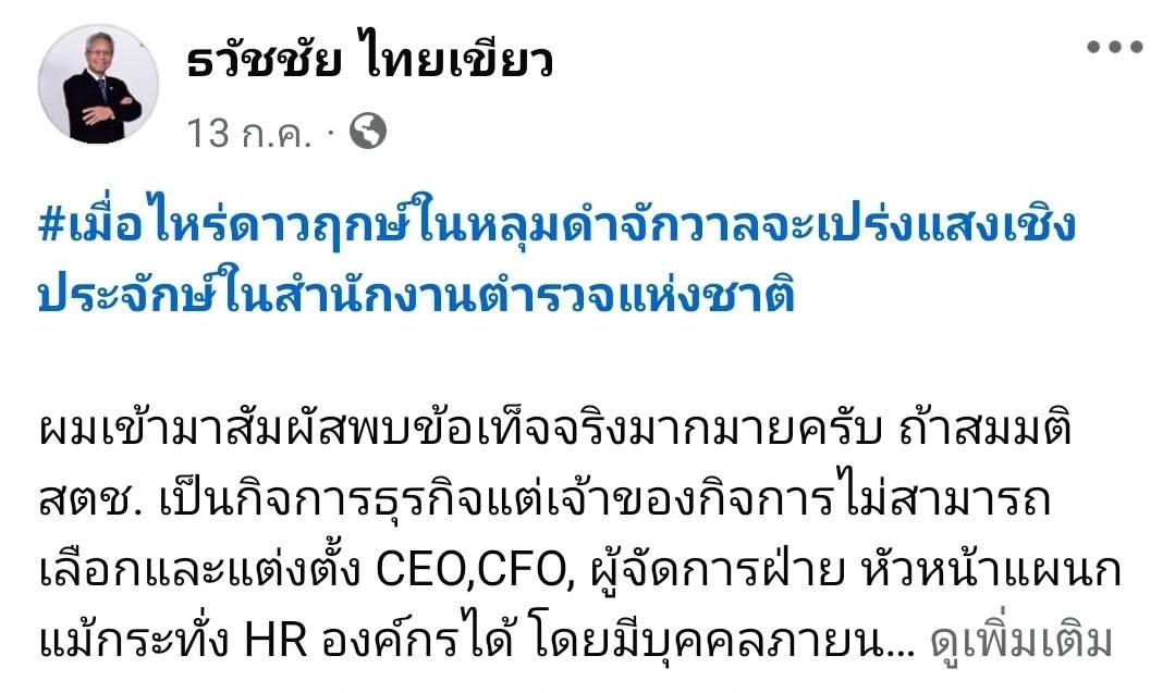 เช็กสัญญาณ"ก.พ.ค.ตร."ผ่านจุดยืน ธวัชชัย ไทยเขียว"ก่อนชี้ชะตา"บิ๊กโจ๊ก"