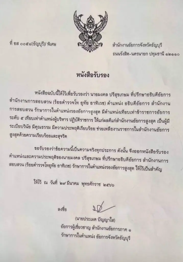 เเชร์ว่อน อัยการจังหวัดธัญบุรีเซ็นรับรอง "มงคล" อัยการเก๊ ตำเเหน่งเทียบเท่าอัยการชั้น 5  วิจารณ์เเซ่ด ทำโดยไม่มีอำนาจ