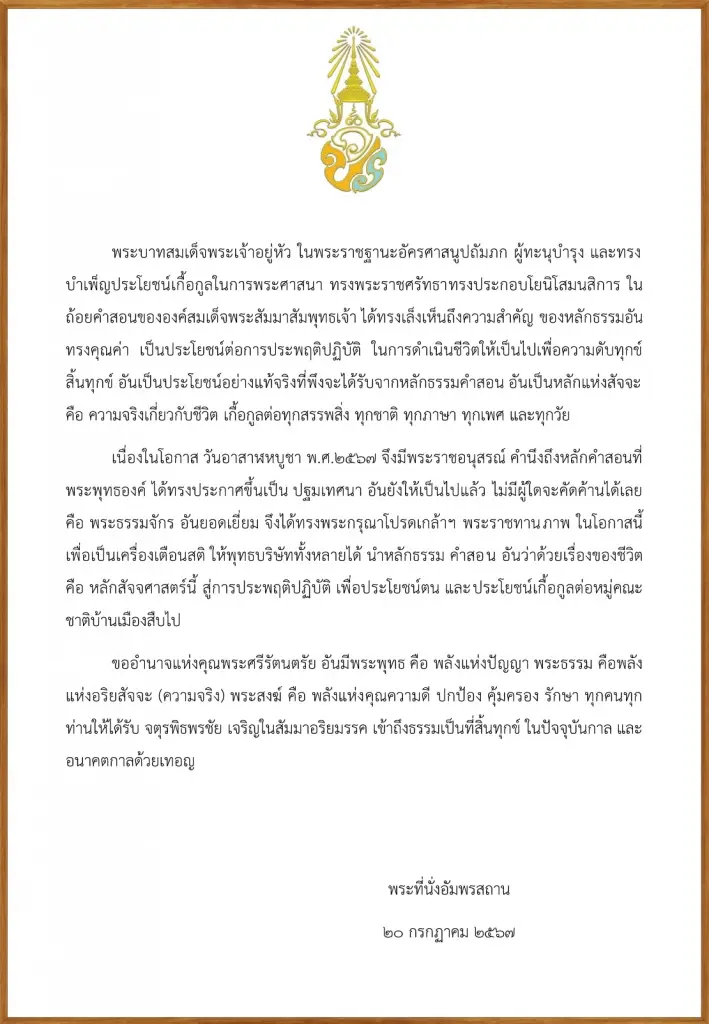พระบาทสมเด็จพระเจ้าอยู่หัว พระราชทานภาพประกอบคติธรรม เนื่องในโอกาสวันอาสาฬหบูชา พ.ศ. 2567