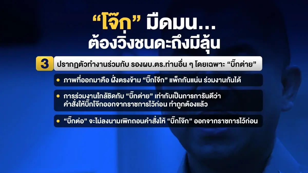 ปมร้อน ตร.เทียบสถานการณ์ “บิ๊กโจ๊ก” ไม่สู้ดี หากเทียบกับสถานการณ์ “บิ๊กต่อ”