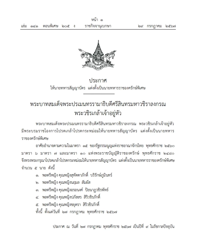 พระบรมราชโองการ โปรดเกล้าฯ แต่งตั้ง  "นายทหารราชองครักษ์พิเศษ"