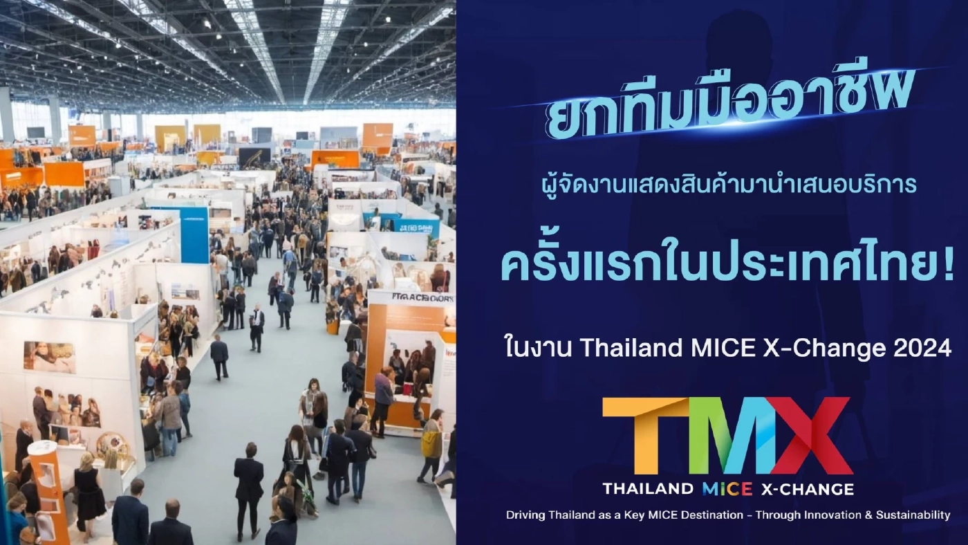 Thailand MICE X-Change 2024” งานแสดงสินค้าเพื่อผู้ประกอบการธุรกิจ