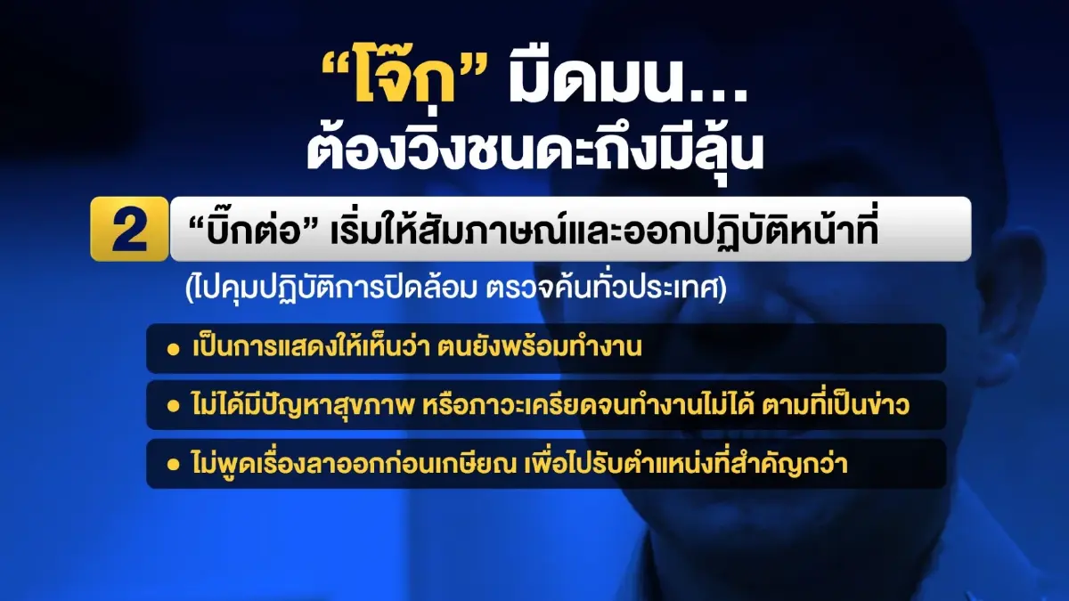 ปมร้อน ตร.เทียบสถานการณ์ “บิ๊กโจ๊ก” ไม่สู้ดี หากเทียบกับสถานการณ์ “บิ๊กต่อ”