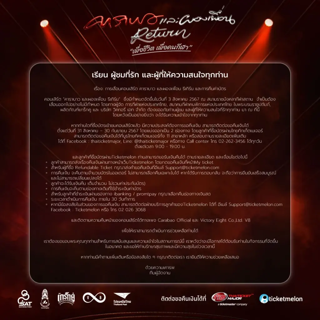 ช็อก! ประกาศเลื่อนคอนเสิร์ต “คาราบาว” เปิดช่องทางคืนค่าบัตร