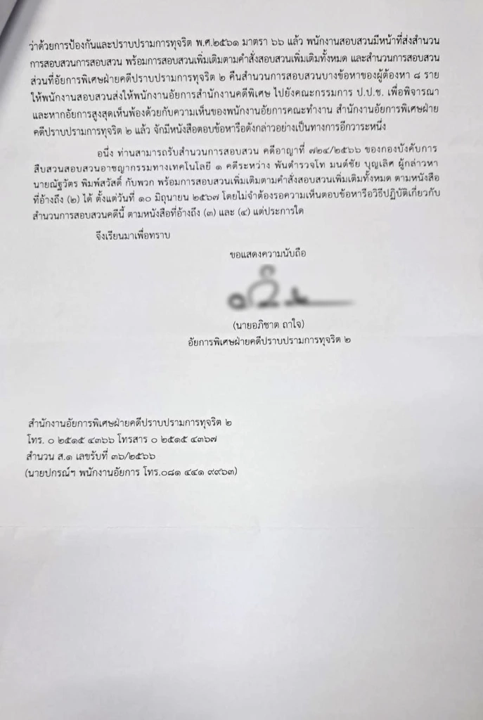 อัยการ ให้ ตร.ไซเบอร์ รับสำนวนเว็บพนัน "บิ๊กตำรวจ" ส่ง ป.ป.ช.