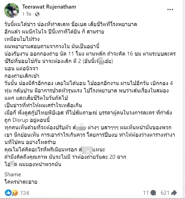 "เปีย ธีระวัฒน์" แฉทีมงานกองถ่าย ทำงานหนัก ไม่ได้นอน จนเสียชีวิต
