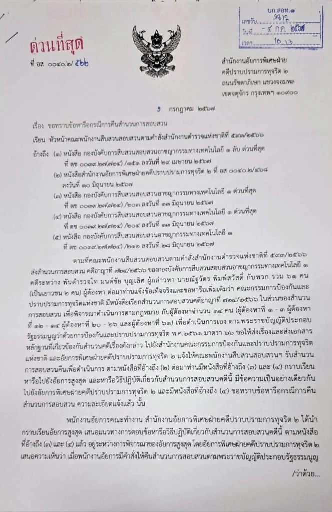 อัยการ ให้ ตร.ไซเบอร์ รับสำนวนเว็บพนัน "บิ๊กตำรวจ" ส่ง ป.ป.ช.