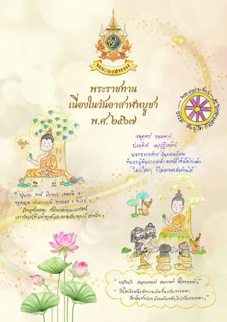 พระบาทสมเด็จพระเจ้าอยู่หัว พระราชทานภาพประกอบคติธรรม เนื่องในโอกาสวันอาสาฬหบูชา พ.ศ. 2567