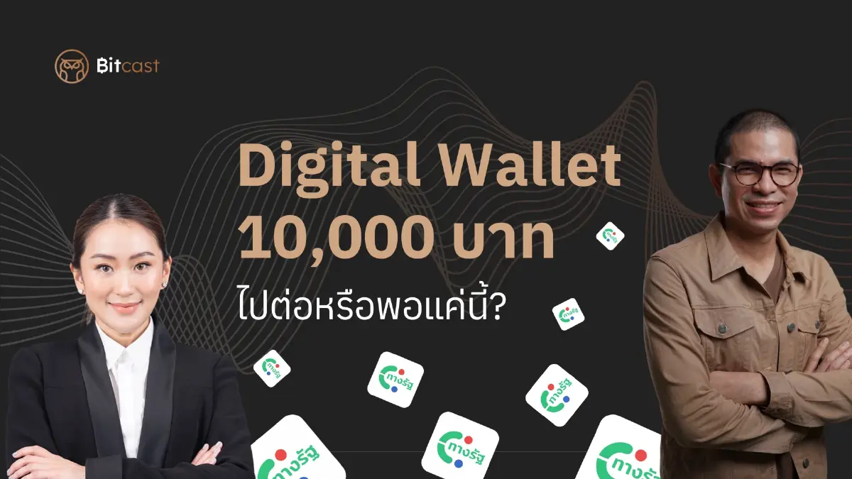 ดิจิทัลวอลเล็ต 10,000 บาท ไปต่อ หรือ พอแค่นี้ ?