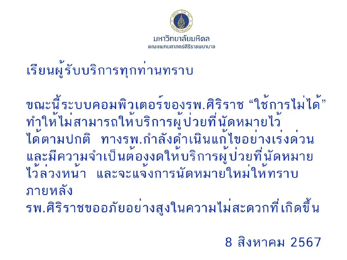 ประกาศด่วน! "ศิริราช" ระบบคอมพิวเตอร์ล่ม ไม่สามารถตรวจผู้ป่วยได้ชั่วคราว