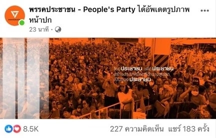 "พรรคก้าวไกล" ปรับเพจเป็น "พรรคประชาชน"