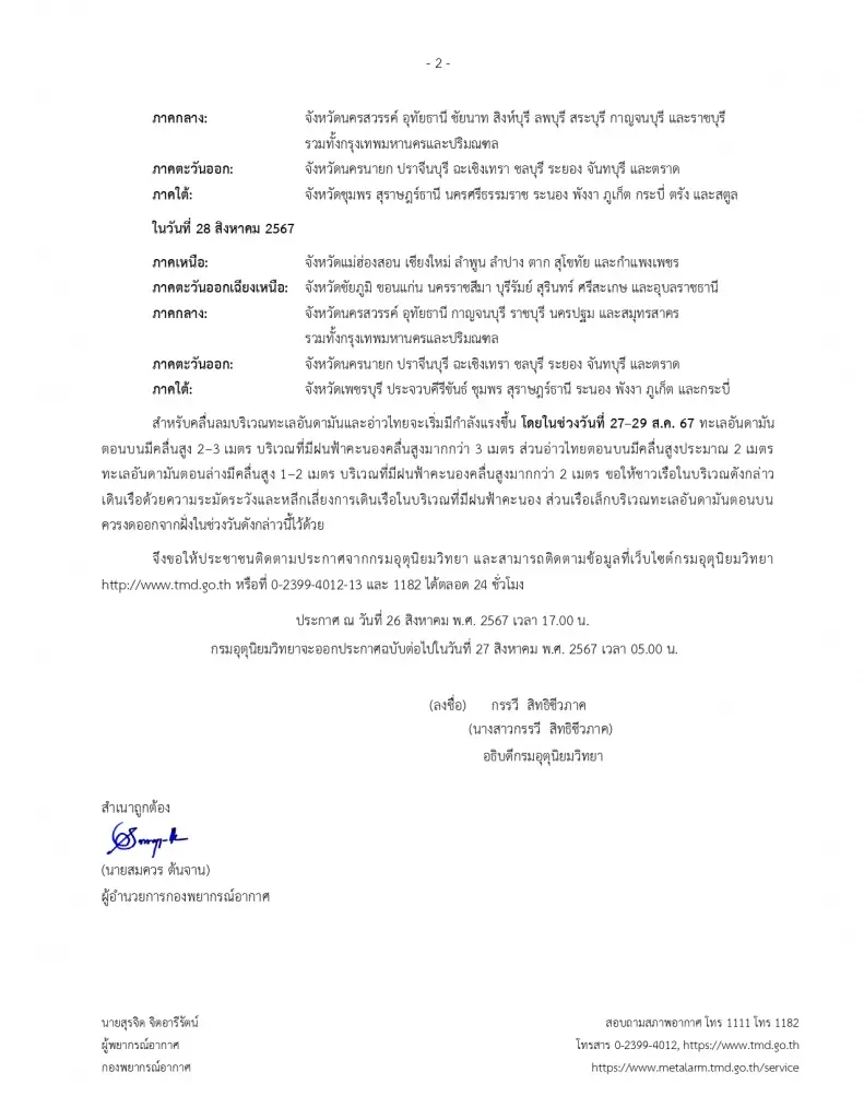 ด่วน! ประกาศ ฉ.3 เตือนไทยฝนตกหนักถึงหนักมาก ชี้พิกัดถล่มพรุ่งนี้  57 จังหวัด