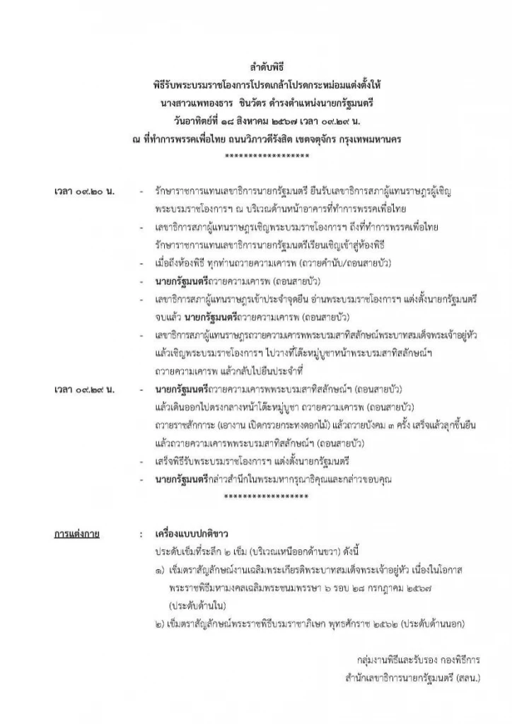 ถ่ายทอดสด พิธีรับ พระบรมราชโองการ โปรดเกล้าฯ "อุ๊งอิ๊ง"นายกฯคนที่ 31