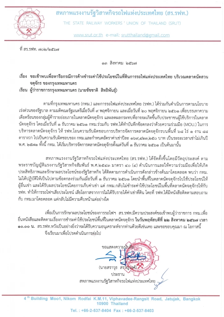 รฟท. ทวงหนี้ค่าเช่าตลาดจตุจักร กทม. คาดยอดพุ่งเฉียด 1 พันล้าน