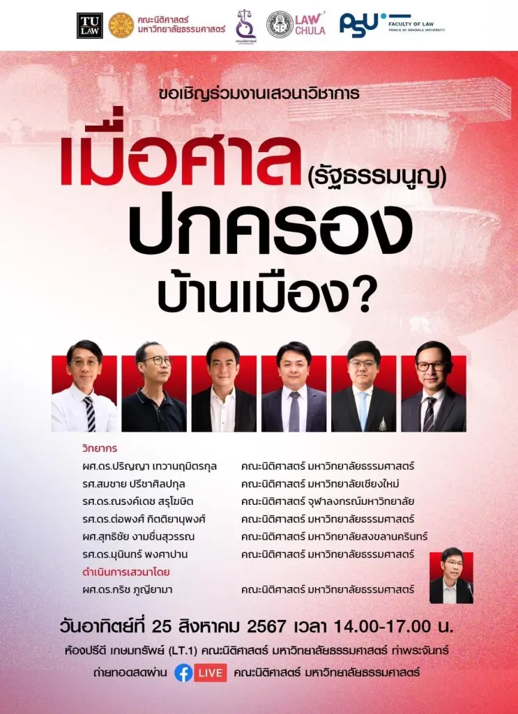 "ปริญญา" ชี้ช่อง สอบจริยธรรมร้ายแรง "ตุลาการศาลรัฐธรรมนูญ"