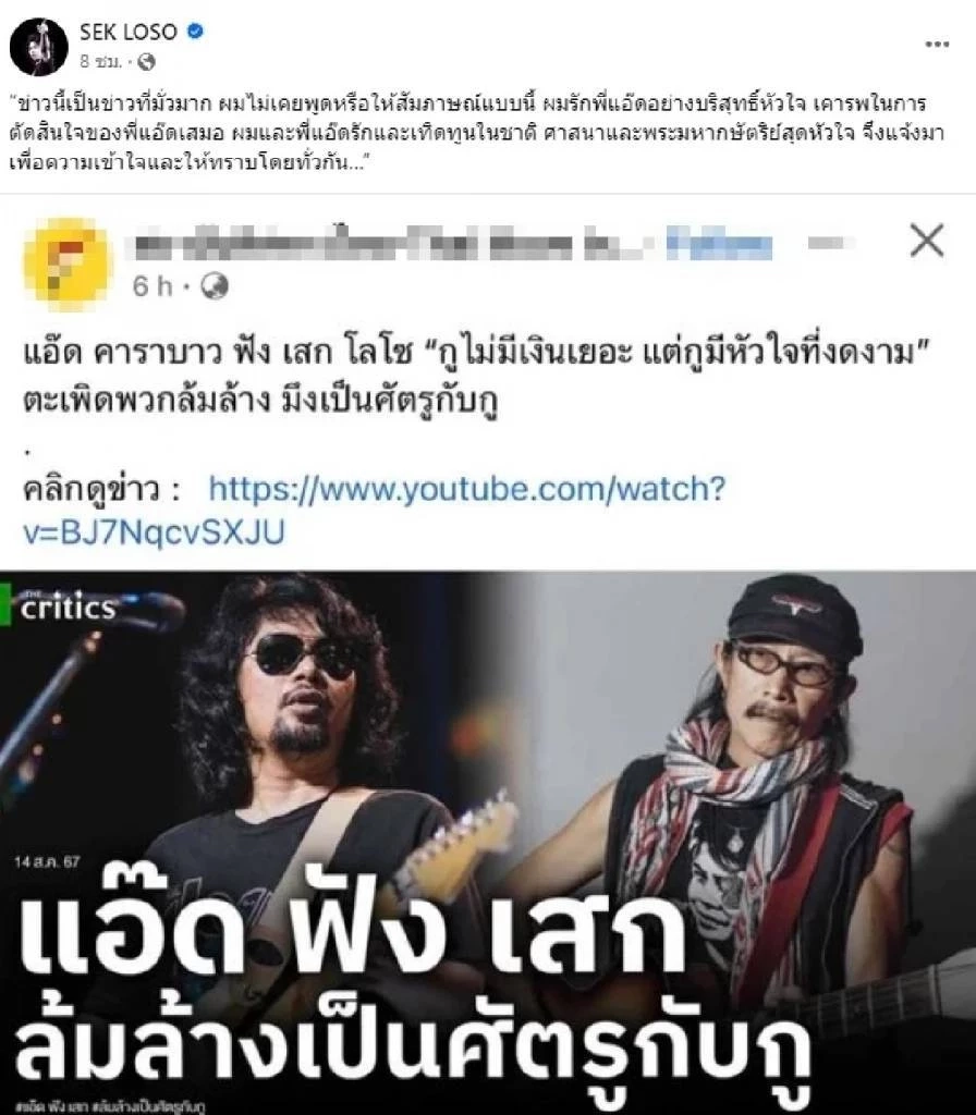 ไม่รอช้า! "เสก โลโซ" เคลียร์ข่าวลือประกาศเป็นศัตรู  "แอ๊ด คาราบาว"