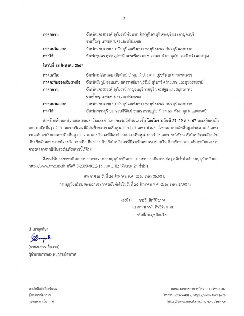  เตือน "ฝนตกหนักถึงหนักมาก" ประกาศกรมอุตุนิยมวิทยา ฉบับที่ 2