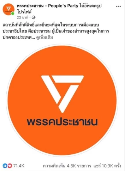 "พรรคก้าวไกล" ปรับเพจเป็น "พรรคประชาชน"