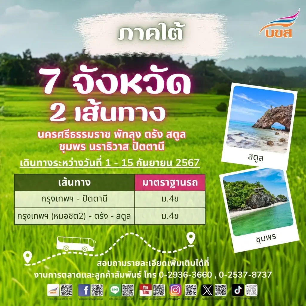 บขส.ชวนเที่ยวเมืองรอง ลดค่าโดยสาร 20%