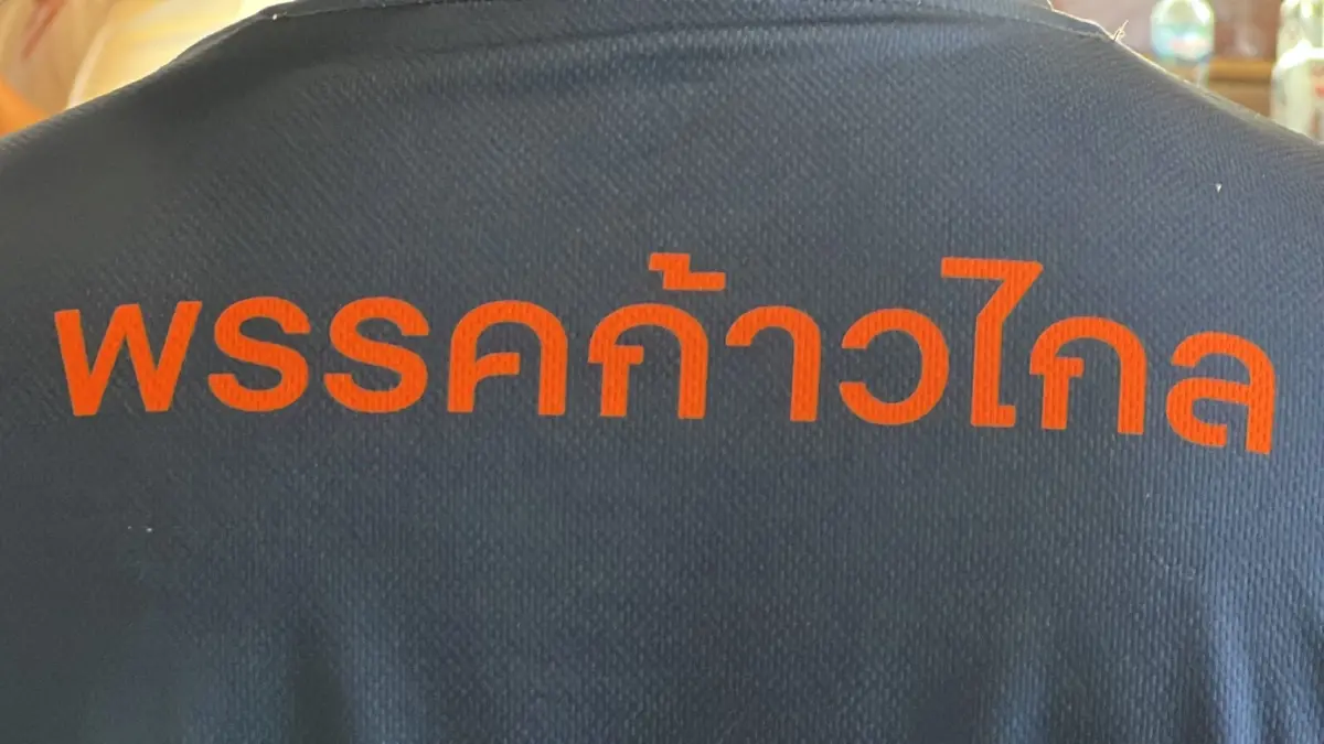 ด้อมส้มเชียงใหม่ ร่วมชมถ่ายทอดสด ฟังคำวินิจฉัยชี้ชะตา "พรรคก้าวไกล"