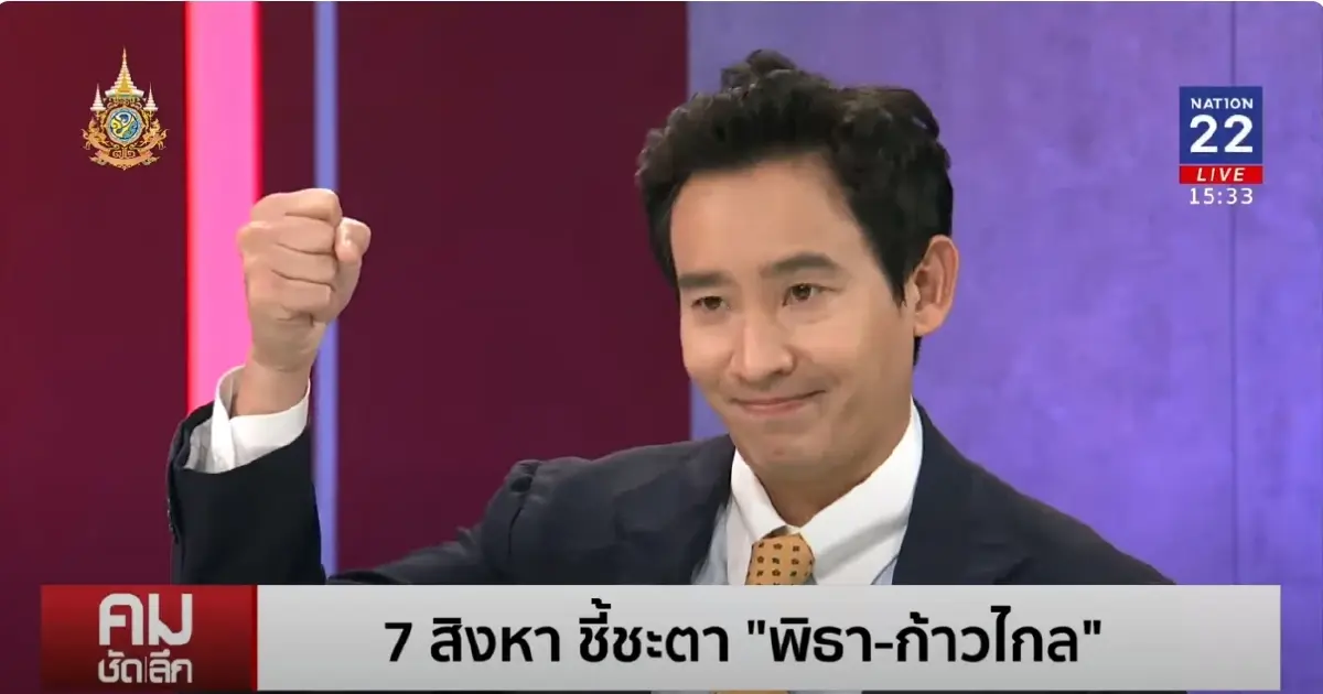 "พิธา"เปิดใจครั้งสุดท้าย ก่อนฟังคำวินิจฉัยศาลรธน. "ยุบก้าวไกล"หรือไม่
