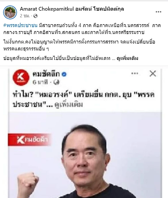 "อมรัตน์"อดีตกก.บห.ก้าวไกล เร่งแจง ตั้ง"พรรคประชาชน"ถูกต้องตามกม.