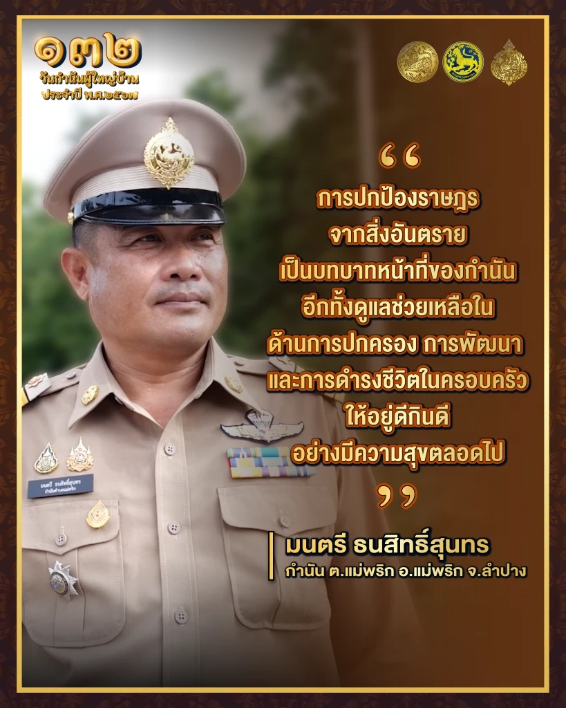 มุมมอง "มนตรี" กำนัน ต.แม่พริก จ.ลำปาง กับบทบาทหน้าที่ของกำนัน