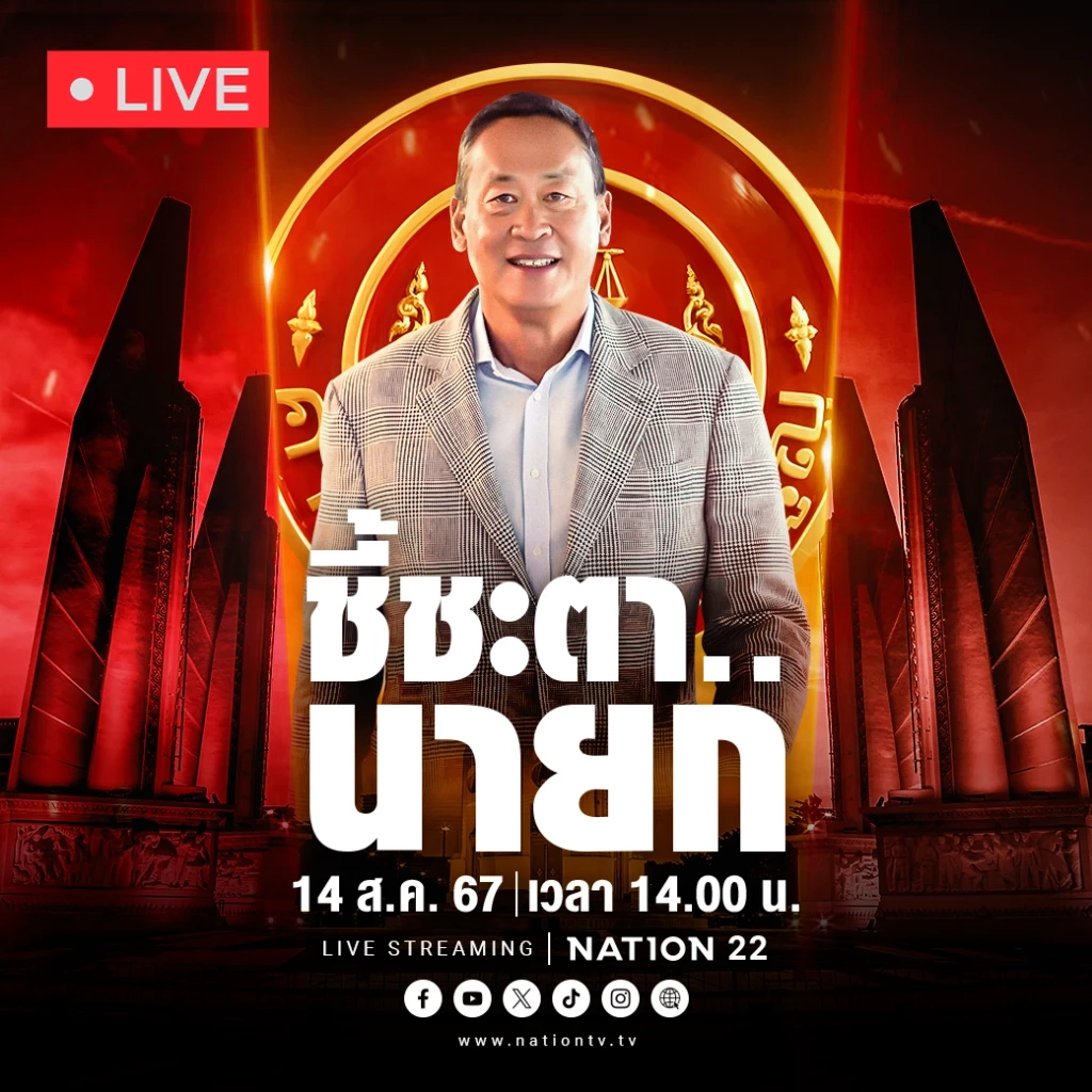 ชมสด! "ศาลรัฐธรรมนูญ" อ่านคำวินิจฉัยชี้ชะตา "นายกฯเศรษฐา"