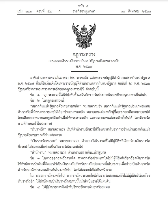 เช็กเลย "หวยสามตัว" สำนักงานสลากกินแบ่งฯประกาศหลักเกณฑ์ออก"สลากสามหลัก"