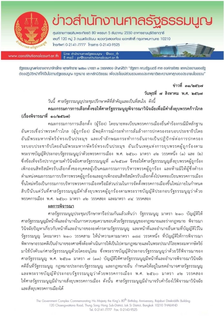 "ยุบพรรคก้าวไกล" ศาลรัฐธรรมนูญ อ่านคำวินิจฉัย พร้อมตัดสิทธิ"กก.บห."