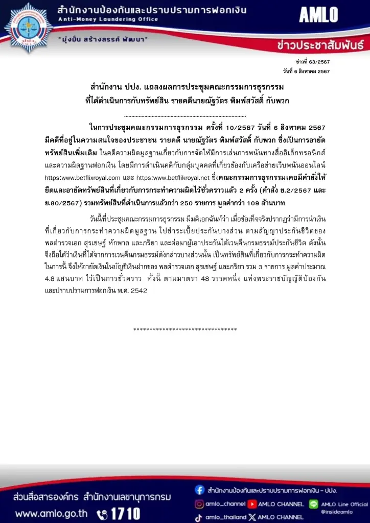 ด่วน! ปปง.สั่งอายัดเงินในบัญชี "บิ๊กโจ๊ก-ภรรยา" 4.8 แสน หลังพบเชื่อมโยงเว็บพนัน
