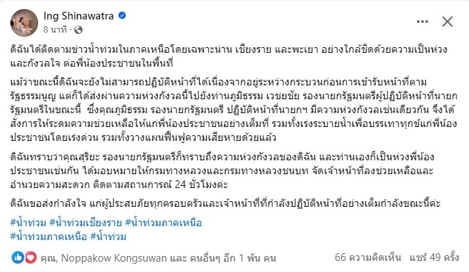 "อุ๊งอิ๊ง" ห่วงน้ำท่วม แสดงความห่วงใยผ่าน "ภูมิธรรม" แก้ปัญหาทันที