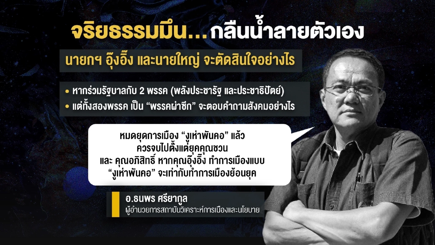 จริยธรรมค้ำคอ (พาดเขียง) ปัจจัยหินจัดโผ ครม.แพทองธาร