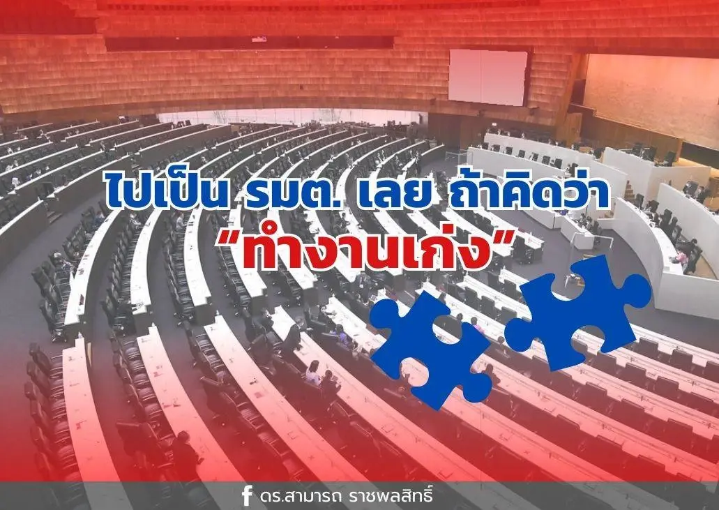 "ดร.สามารถ" โพสต์ ถึง ปชป. "ไปเป็น รมต. เลย ถ้าคิดว่า ทำงานเก่ง”