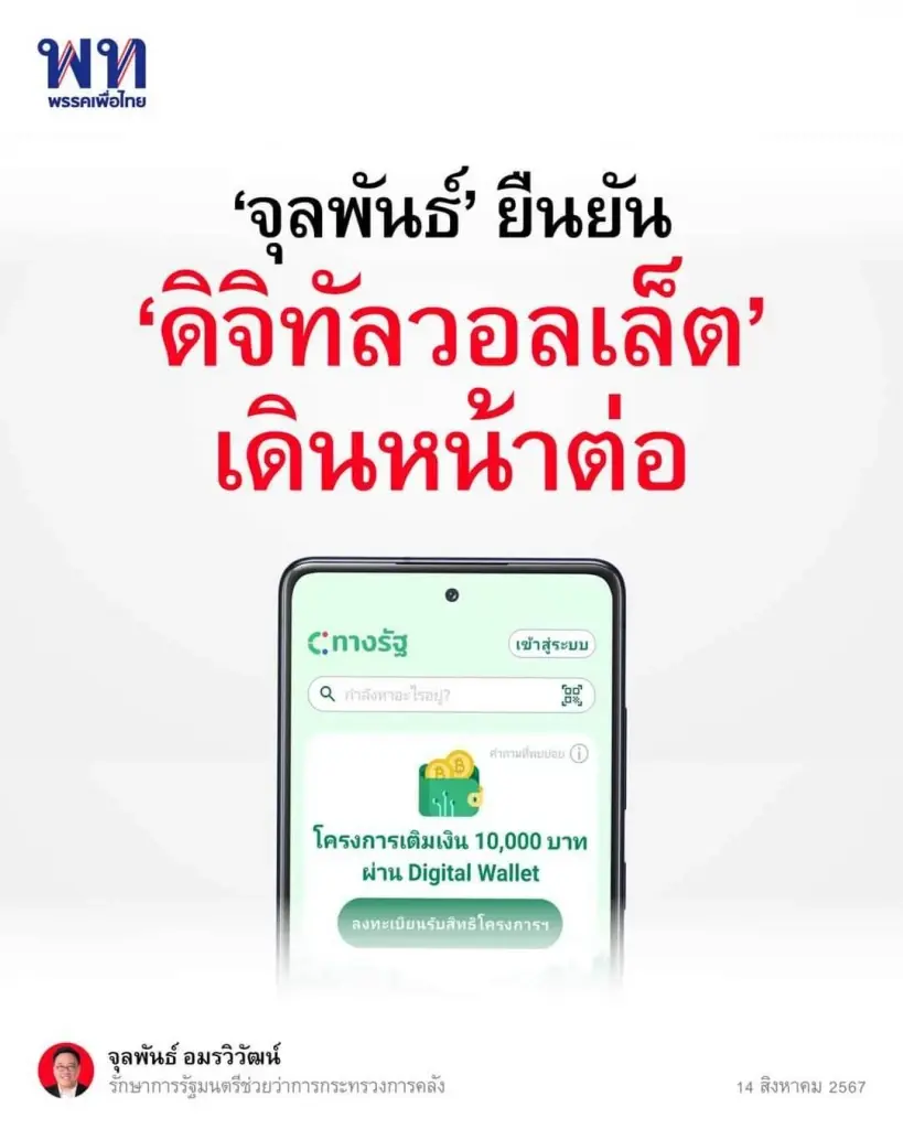 "ทักษิณ" จ่อเลิกแจก "ดิจิทัล 1 หมื่นบาท" แกนนำเพื่อไทย เตรียมแจงประชาชน