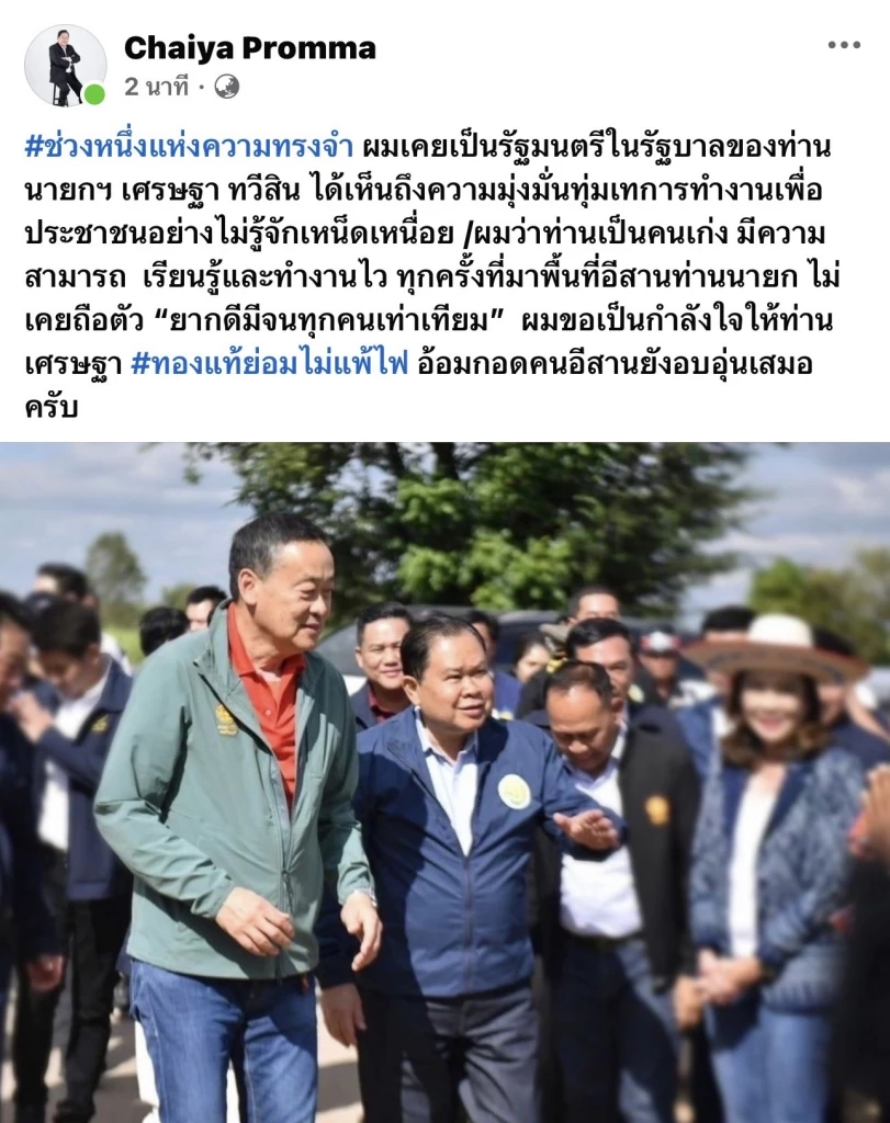 คิดถึง"เศรษฐา"  ไชยา พรหมา  โพสต์ช่วงหนึ่งแห่งความทรงจำ อดีตนายกฯคนที่30