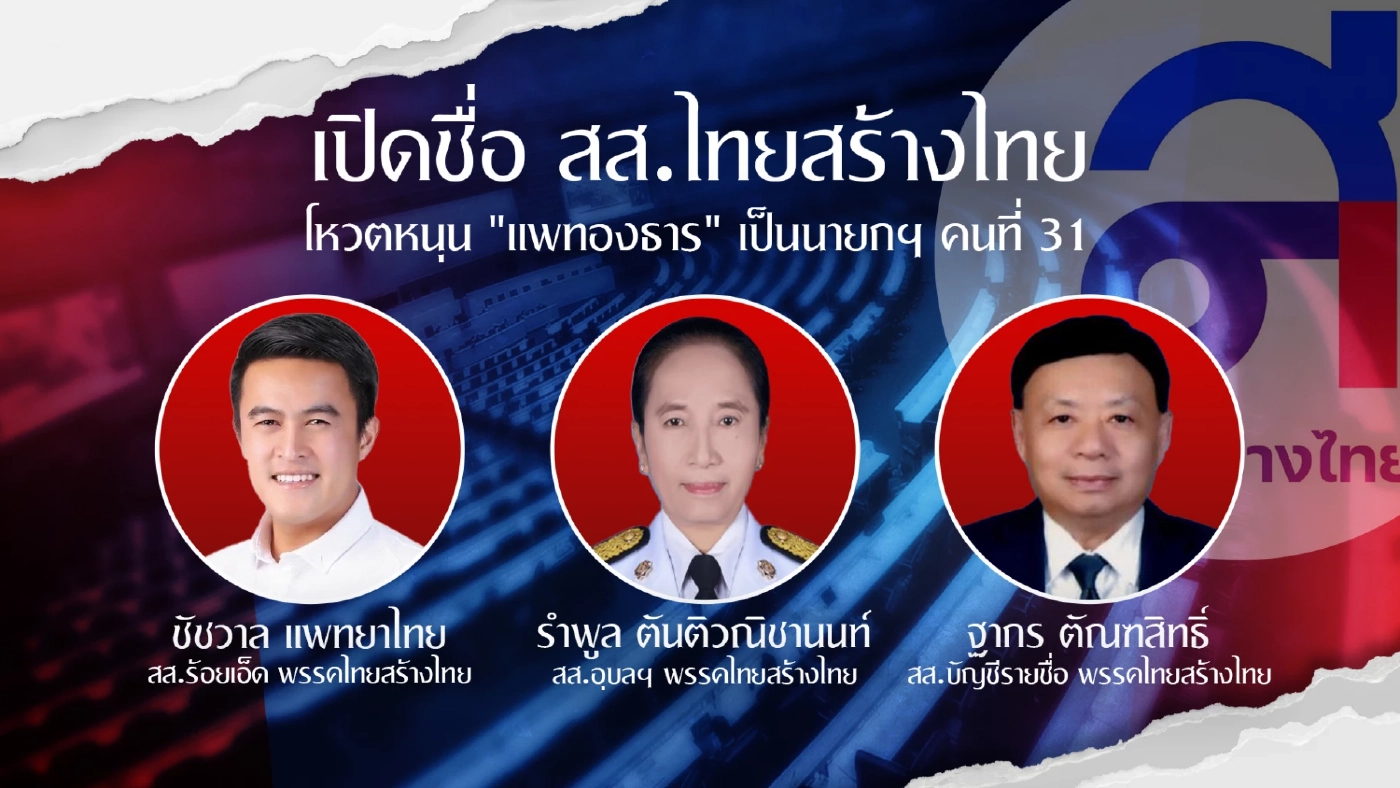 เสียงโหวตท่วมท้น "อุ๊งอิ๊งค์" แพทองธาร ชินวัตร  คว้าตำแหน่ง "นายกฯคนที่ 31"