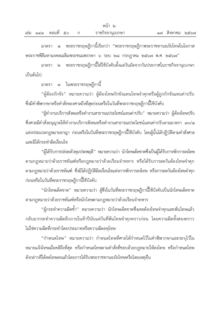 พระบรมราชโองการโปรดเกล้าฯ พระราชทานอภัยโทษ โอกาสเฉลิมพระชนมพรรษา