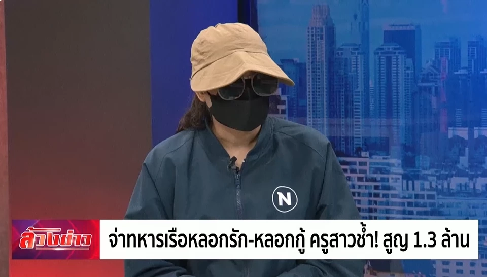 ทร.สั่งสอบจ่าหลอกอดีตเมียโอนเงิน 1.3 ล้าน ยันไม่ปกป้องคนผิด