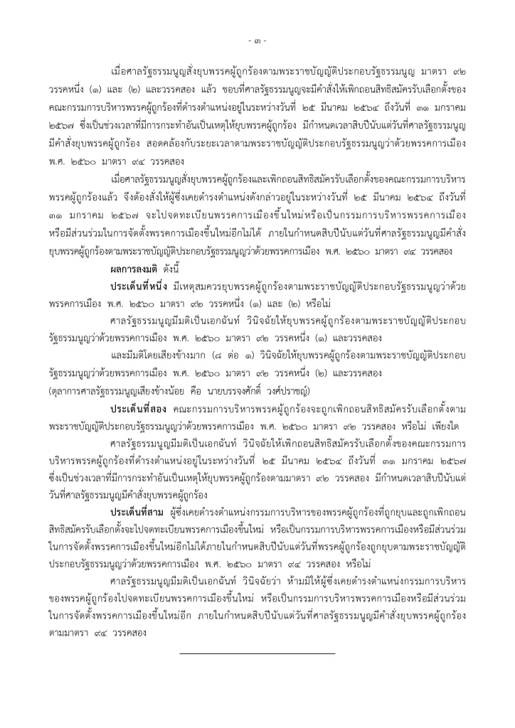 "ยุบพรรคก้าวไกล" ศาลรัฐธรรมนูญ อ่านคำวินิจฉัย พร้อมตัดสิทธิ"กก.บห."