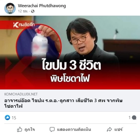 อ.อ๊อด ชี้ผสมสารเคมี 2 ชนิด จะเกิดกลิ่นฉุนแรงมาก ทำให้หมดสติ เสียชีวิตได้