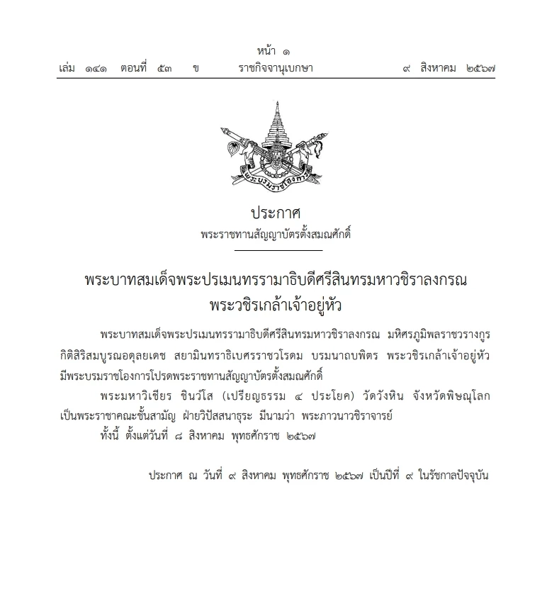 "ราชกิจจาฯ" โปรดพระราชทานสัญญาบัตร ตั้งสมณศักดิ์ "พระมหาวิเชียร ชินว์โส"