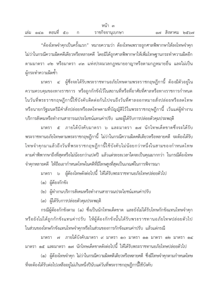 พระบรมราชโองการโปรดเกล้าฯ พระราชทานอภัยโทษ โอกาสเฉลิมพระชนมพรรษา