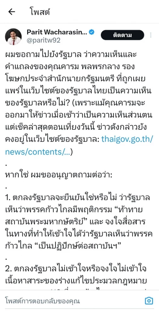 "เว็บทำเนียบฯ"สะเทือน  "พริษฐ์" ซัดเดือดละเลงข่าวชี้นำศาลรธน.ปม"ยุบพรรค"